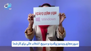 مزایای خرید سرور مجازی ویندوز - سایت خرید هاست