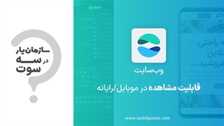 قابلیت مشاهده در موبایل / رایانه در ماژول وب‌سایت سازمان یار (Odoo ERP)