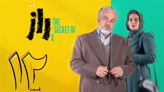 سریال راز بقا قسمت دوازدهم 12