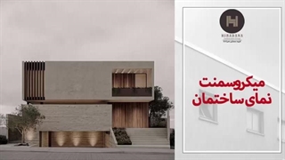 میدونی میکروسمنت بهترین متریال نما مدرنه؟