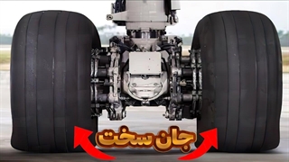 چرا چرخ هواپیما پنجر نمیشه؟ مگه جنس چیه!!!