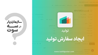 ایجاد سفارش تولید در ماژول تولید سازمان یار (Odoo ERP)
