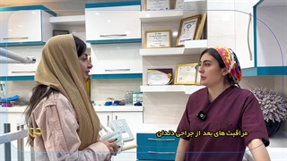 مراقبت های بعد از جراحی دندان