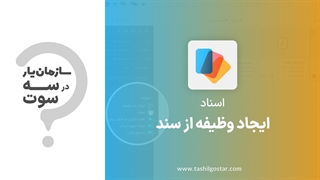 ایجاد وظیفه از سند در ماژول اسناد سازمان یار (Odoo ERP)