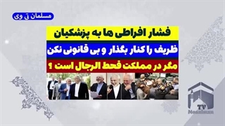 14030827_ حمله افراطی ها به پزشکیان ؛ ظریف رو کنار بذار،سعید وطن دوست