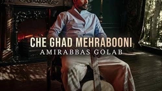 امیر عباس گلاب چقدر مهربونی