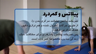 پیلاتس چیست؟!