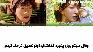 لیریک آهنگ "heart on the window" از جین با همکاری وندی با زیرنویس فارسی!... کپشننن