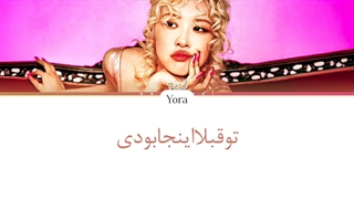 لیریک فارسی اسپویل قسمتی از آهنگ Tow years رزی ترجمه و زیرنویس از لی یورا