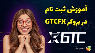 آموزش نحوه ثبت نام در بروکر جی تی سی فارکس ( GTCFX )