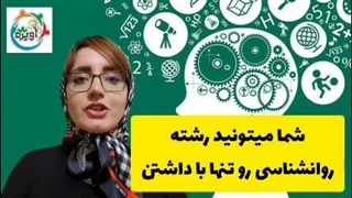 شرایط ثبت نام در رشته روان شناسی بدون کنکور