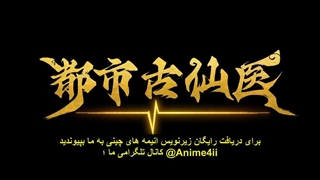 انیمه درمانگر جاودانه در شهر مدرن (Immortal Doctor In Modern City (Du Shi Gu Xian Yi قسمت 19 زیرنویس چسبیده