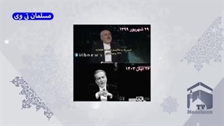 14030827_ افشای دروغ ظریف توسط عراقچی