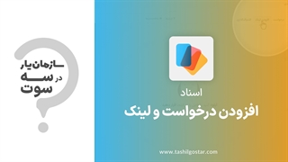 افزودن درخواست و لینک در ماژول اسناد سازمان یار (Odoo ERP)