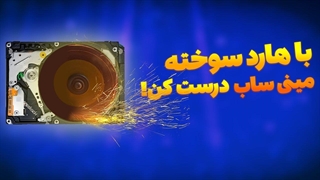 اموزش ساخت مینی ساب با هارد خراب