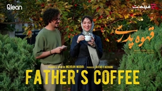 قهوه پدری قسمت سوم 3 / قسمت سوم سریال قهوه پدری
