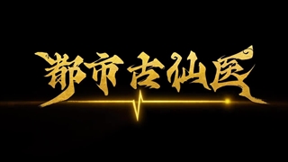 انیمه درمانگر جاودانه در شهر مدرن (Immortal Doctor In Modern City (Du Shi Gu Xian Yi قسمت 15