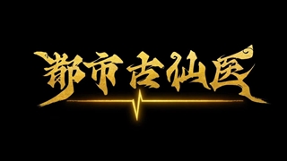 انیمه درمانگر جاودانه در شهر مدرن (Immortal Doctor In Modern City (Du Shi Gu Xian Yi قسمت 16