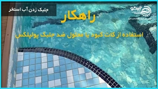اسرار شفافیت آب استخر