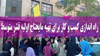 راه اندازی کسب و کار برای تهیه مایحتاج اولیه قشر متوسط جامعه