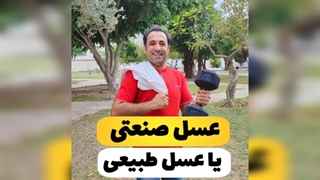 تفاوت عسل طبیعی با عسل صنعتی: روش‌های تشخیص و انتخاب بهترین عسل؟!