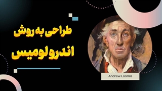 هنر طراحی به سبک اندرو لومیس – به جمع حرفه‌ای‌ها بپیوندید!