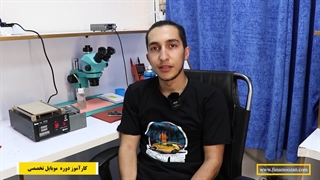نظر کارآموز دوره آموزش تعمیرات موبایل