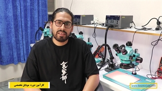 نظر کارآموز دوره آموزش تعمیرات موبایل