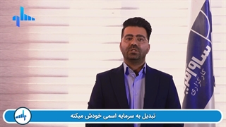 آموزش افزایش سرمایه ، کارگزاری ساوآفرین