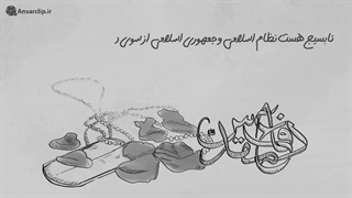 ‏موشن گرافیک l چند جمله کلیدی درباره بسیج از نگاه مقام معظم رهبری