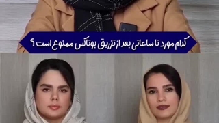 بایدها و نبایدهای بوتاکس