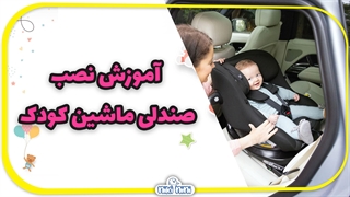 آموزش نصب صندلی ماشین نوزاد و کودک | نیکی نی نی