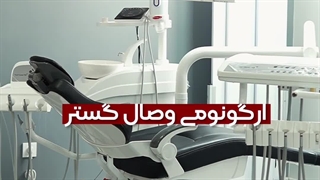 یونیت دندانپزشکی وصال گستر طب