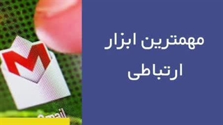 ابزارهایی که یک فریلنسر از آن استفاده می کند.