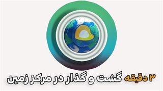 سه دقیقه گشت و گذار در مرکز زمین