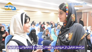 مراسم تجلیل از مروجین و فعالان کتاب و کتابخوانی در چابهار برگزار شد