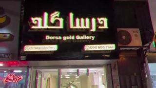 طلا فروشی درساگلد مینودشت