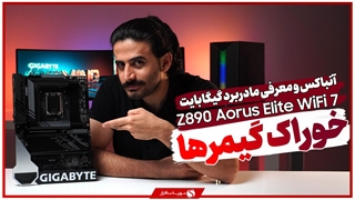 آنباکس و معرفی مادربرد Gigabyte Z890 Aorus Elite WiFi7