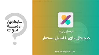 دیجیتال‌سازی با ایمیل مستعار در ماژول حسابداری سازمان یار (Odoo ERP)