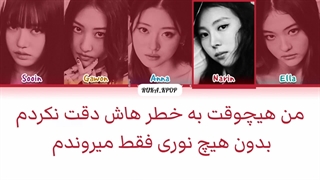 لیریک فارسی اهنگ Toxic از میو (Meovv)+کالرکدرنگی