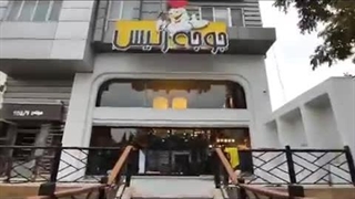 رستوران جوجه رئیس