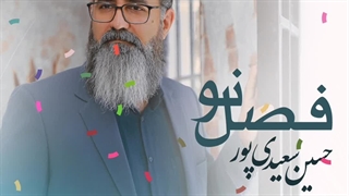 آلبوم فصل نو | حسین سعیدی پور | منتشر شد ...