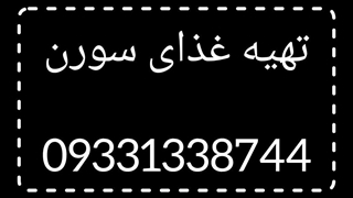 تهیه غذای سورن