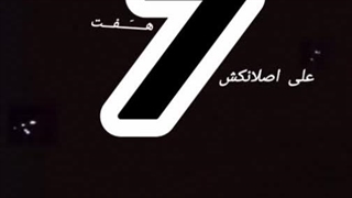 AliAslankosh _ هفت7