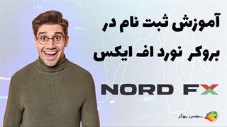 آموزش نحوه ثبت نام در بروکر نورد اف ایکس (nord fx )