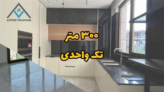 300 متر تک واحدی