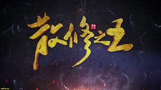 انیمه پادشاه تمرین‌کنندگان ضعیف San Xiuzhi Wang قسمت 34