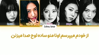 لیریک فارسی اهنگ Toxic از میو با زیرنویس فارسی و کد رنگی