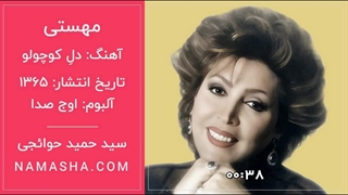 آهنگ «دل کوچولو» با صدای زیبای بانو مهستی