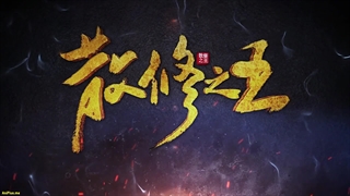 انیمه پادشاه تمرین‌کنندگان ضعیف San Xiuzhi Wang قسمت 36